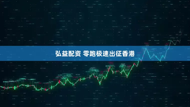弘益配资 零跑极速出征香港