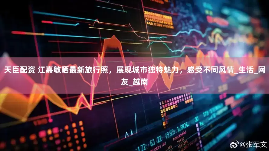 天臣配资 江嘉敏晒最新旅行照，展现城市独特魅力，感受不同风情_生活_网友_越南
