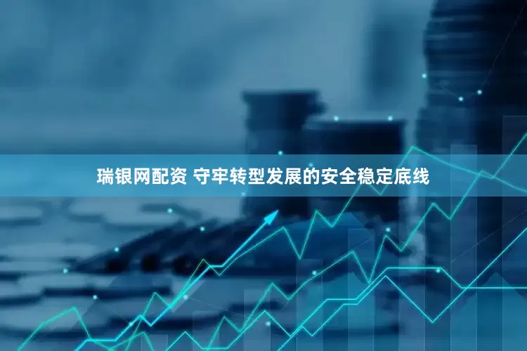 瑞银网配资 守牢转型发展的安全稳定底线
