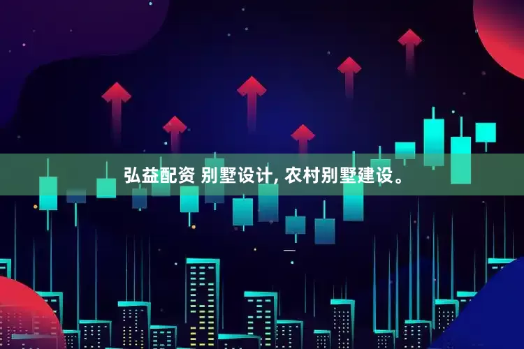 弘益配资 别墅设计, 农村别墅建设。