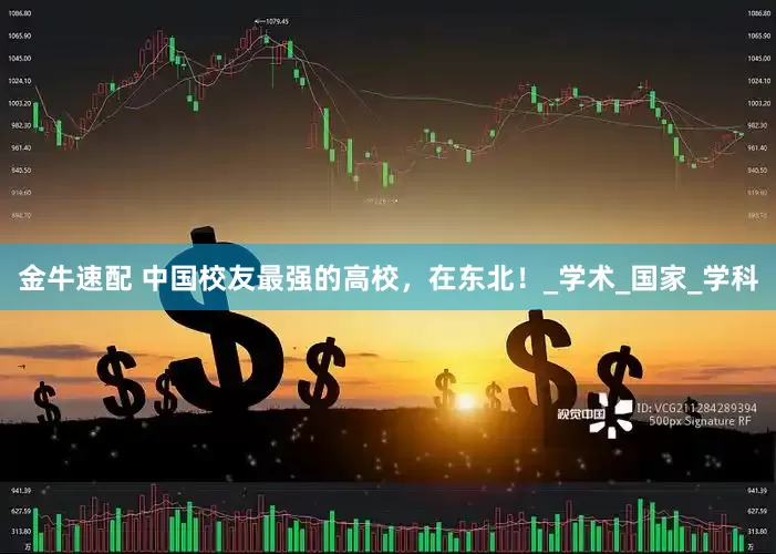 金牛速配 中国校友最强的高校，在东北！_学术_国家_学科