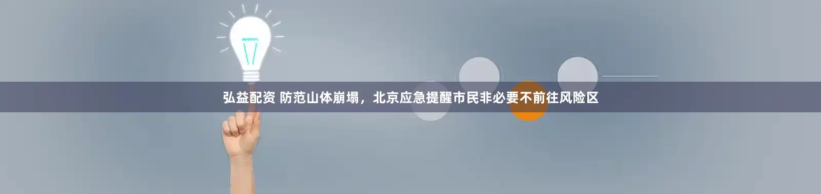 弘益配资 防范山体崩塌，北京应急提醒市民非必要不前往风险区