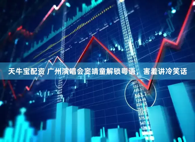 天牛宝配资 广州演唱会窦靖童解锁粤语，害羞讲冷笑话