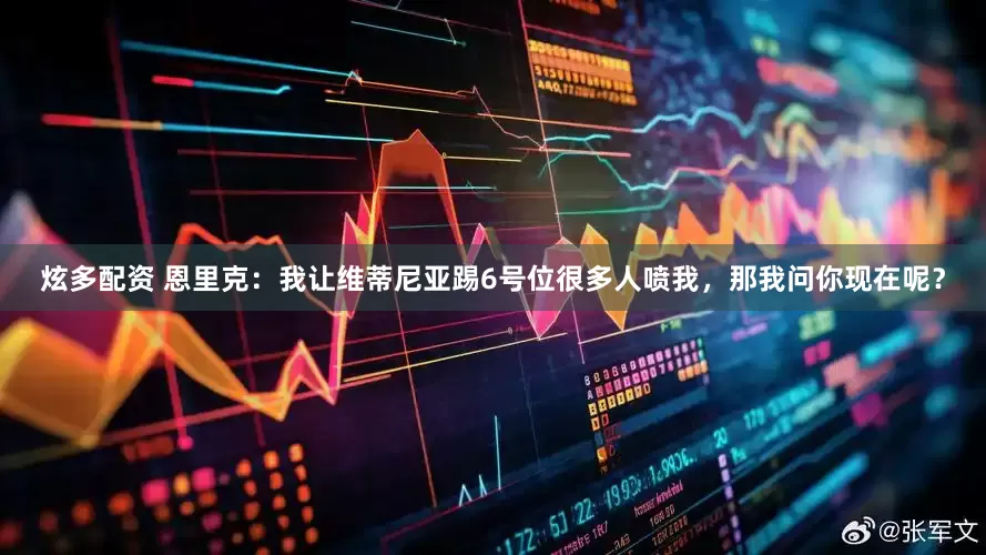 炫多配资 恩里克：我让维蒂尼亚踢6号位很多人喷我，那我问你现在呢？