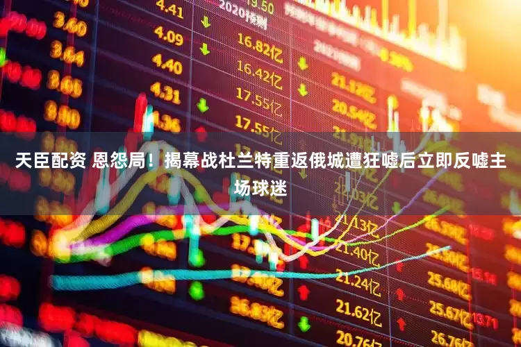 天臣配资 恩怨局！揭幕战杜兰特重返俄城遭狂嘘后立即反嘘主场球迷