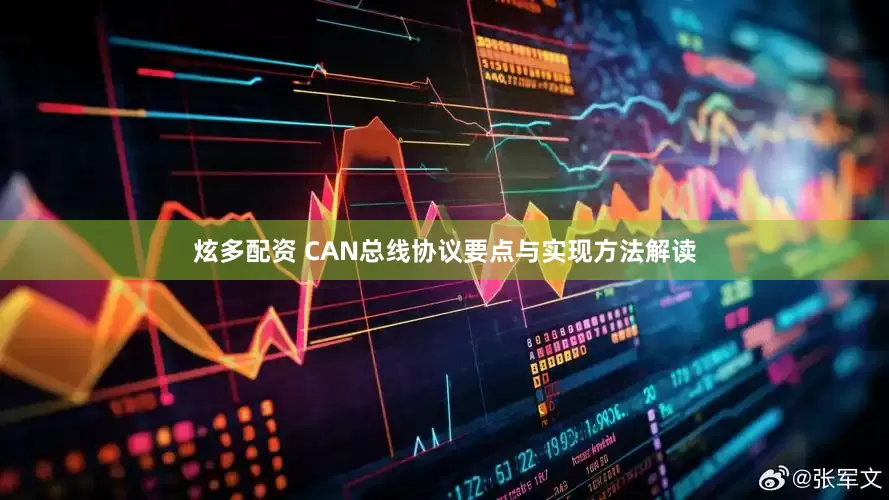 炫多配资 CAN总线协议要点与实现方法解读
