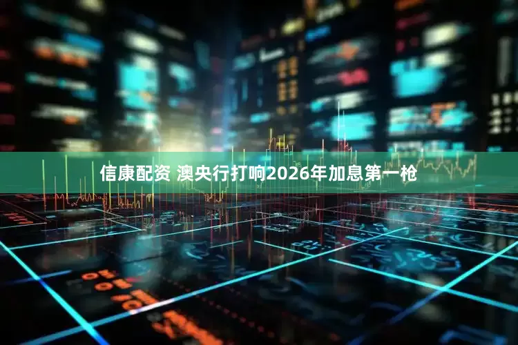 信康配资 澳央行打响2026年加息第一枪