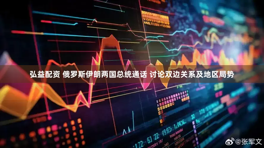 弘益配资 俄罗斯伊朗两国总统通话 讨论双边关系及地区局势